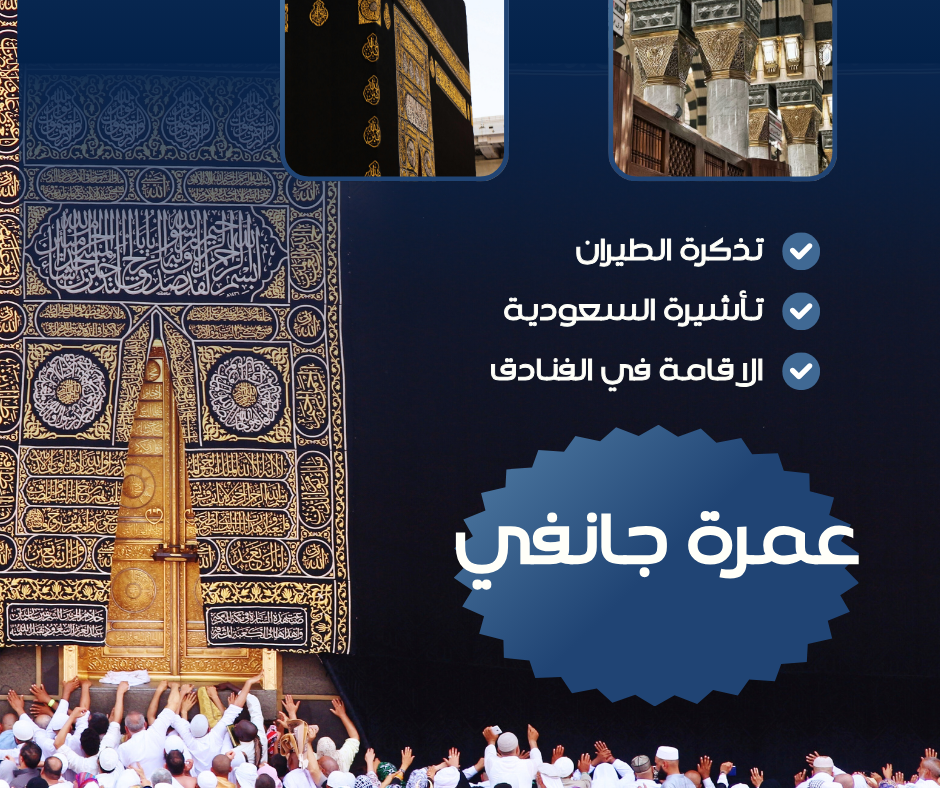 عمرة 31 جانفي 2026